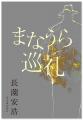 「ダ・ヴィンチ」創刊編集長、長薗安浩による7年ぶり