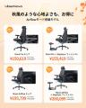 【セール情報】電動ワークチェアのLiberNovo、対象製 【セール情報】電動ワークチェアのLiberNovo、対象製