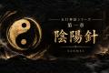 【わずか2日で完売】SANMEI「五行神話シリーズ」第一