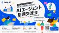 LeapAI、AIエージェントの業務活用事例を共有する交流