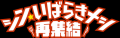 ～茨城県“最強ご当地グルメNo.1”が決定～「シン・いば