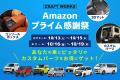 【ジムニーノマド・ハイエース】ブランド内販売個数No