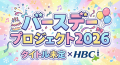 『タイトル未定×HBC バースデープロジェクト2026』～