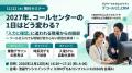 【11/12無料セミナー】 2027年、コールセンターの1日