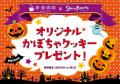 【10/17～11/30】「スイパラ秋の大収穫祭」開催決定！