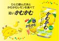 しゅわしゅわあまずっぱい！より「かむかむレモン」な
