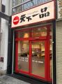 【天下一品】『天下一品 桜木町店』が2026年10月13日(
