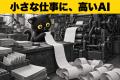 そのAI無駄遣いしていませんか？同じ仕事でもAIの費用