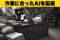 そのAI無駄遣いしていませんか？同じ仕事でもAIの費用