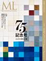 創刊75周年記念号『モダンリビング』no.289は10月14日 創刊75周年記念号『モダンリビング』no.289は10月14日