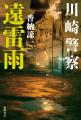 警察小説、ハードボイルドの名手・香納諒一氏が贈る、