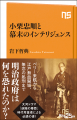 なぜ「逆賊」として恐れられたのか？　『小栗忠順と幕