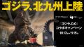 この秋、ゴジラが北九州に襲来--。