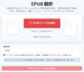 EPUB翻訳サービス「You Love EPUB」、低価格は税込180