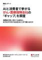【生成AI各1,000回×消費者1,000人比較調査】消費者とA