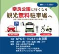 奈良公園へ車で行くなら、パーク＆ライド駐車場のご利