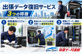 「出張データ復旧サービス」を提供開始　サーバ・NAS