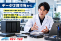 「出張データ復旧サービス」を提供開始　サーバ・NAS