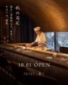 西麻布「鮨十」が初の海外店、台湾・新北市に１０月１