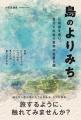 石垣島の先島出版、第一号『島のよりみち』を11月16日