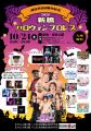 【ふじ嶋グループ】10月24日（土）開催「港区政80周年