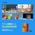 【最大74,000円OFF】年末の“手づくりギフト”準備は今