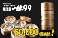 『居酒屋一休99』始動1か月、小籠包63,728個・99円レ 『居酒屋一休99』始動1か月、小籠包63,728個・99円レ