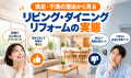 リビング・ダイニングリフォームの費用相場｜工事内容