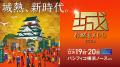 今年もお城好き落語家・春風亭昇太さんのトークショー 今年もお城好き落語家・春風亭昇太さんのトークショー