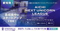 【 愛知県 × eiicon 】『AICHI NEXT UNICORN LEAGUE』