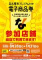 「推し活」にも名古屋市プレミアム付き電子商品券を！