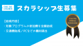 【参加費&交通費免除】社会派ワークキャンプ スカラ 【参加費&交通費免除】社会派ワークキャンプ スカラ