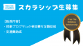 【参加費&交通費免除】社会派ワークキャンプ スカラ 【参加費&交通費免除】社会派ワークキャンプ スカラ