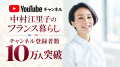 中村江里子のYouTubeチャンネル「中村江里子のフラン