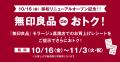 モラージュ菖蒲ソトモラに 無印良品OPEN ・ 18周年大