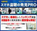 スマホ盗聴の発見PROが「スマホ乗っ取りチェッカー」A スマホ盗聴の発見PROが「スマホ乗っ取りチェッカー」A
