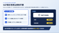 AI OCRとSAP HANAとのシームレスかつセキュアな連携を