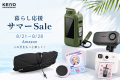 【Amazon Prime感謝祭】KEIYOの厳選アイテムが最大49