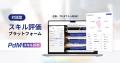 IT・プロダクト人材に特化したスキルアセスメント「ス