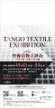 「TANGO TEXTILE EXHIBITION/第77回 丹後織物求評会 「TANGO TEXTILE EXHIBITION/第77回 丹後織物求評会