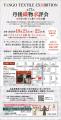 「TANGO TEXTILE EXHIBITION/第77回 丹後織物求評会 「TANGO TEXTILE EXHIBITION/第77回 丹後織物求評会