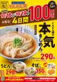 【どんどん庵】麺類３品が100円引き！【どんどん祭】