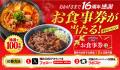 【韓丼】おかげさまで16周年！感謝祭で、もっとおいし