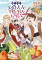 シリーズ累計６５万部突破！『捨てられ公爵夫人は、平
