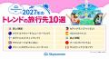 グローバル旅行アプリ スカイスキャナー 数万件以上の