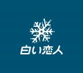 北海道土産「白い恋人」が、発売50周年を機にブランド