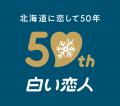 北海道土産「白い恋人」が、発売50周年を機にブランド