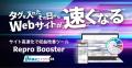 Repro Booster、Webサイト上の動画の自動軽量化に対応