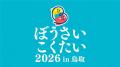 「イージードームハウス」がぼうさいこくたい2026に出
