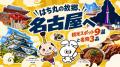リゾートバイトダイブ「ナビットちゃん」が、名古屋市